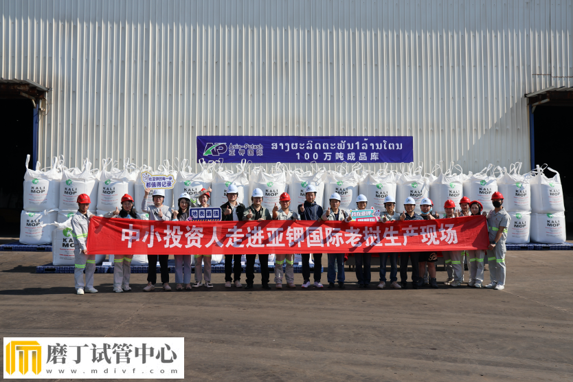 中小投资人“走进亚钾国际工厂”老挝现场考察实录(图3) 中小投资人“走进亚钾国际工厂”老挝现场考察实录(图3)